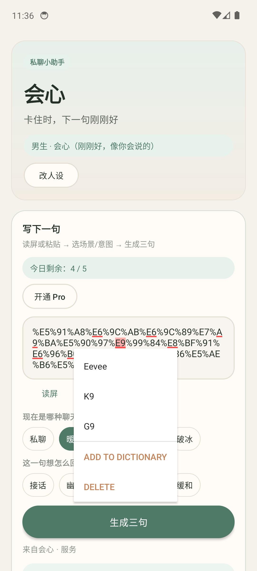 会心 App：生成好发、加分、冲一点三句回复的真实界面